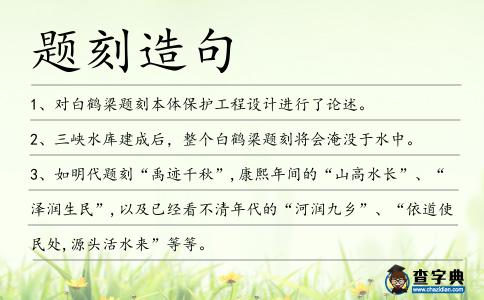 題刻造句