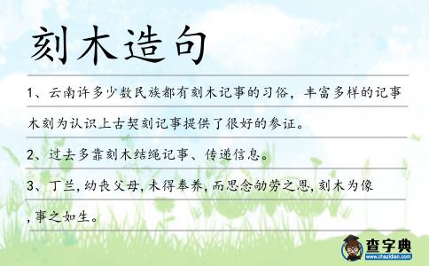刻木造句