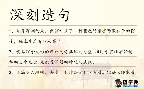 深刻造句