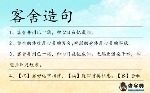 客舍造句