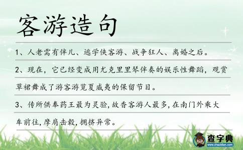 客游造句