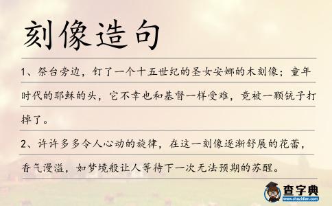 刻像造句