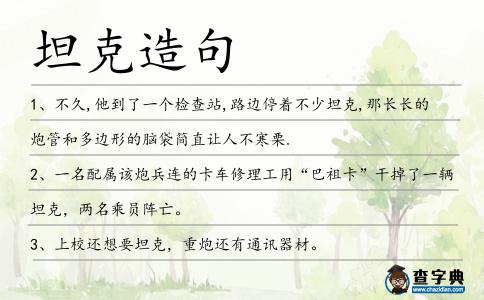 坦克造句