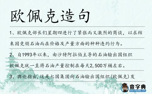 歐佩克造句