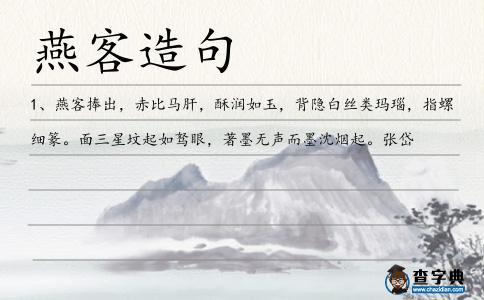 燕客造句