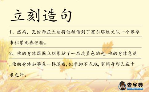 立刻造句
