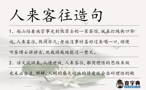 人來客往造句