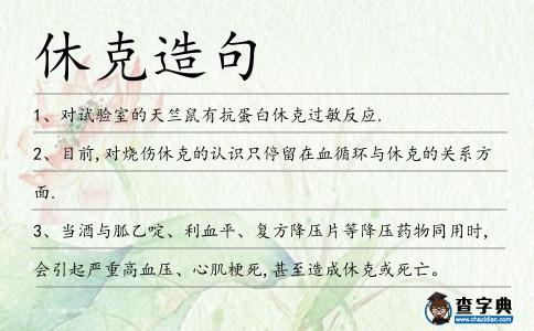 休克造句