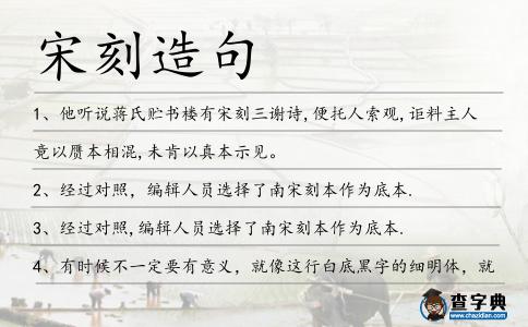 宋刻造句