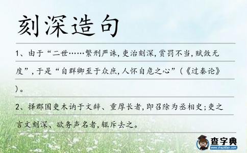刻深造句