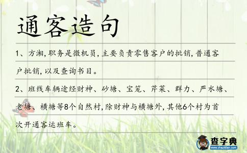 通客造句