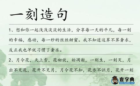 一刻造句