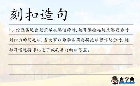 刻扣造句