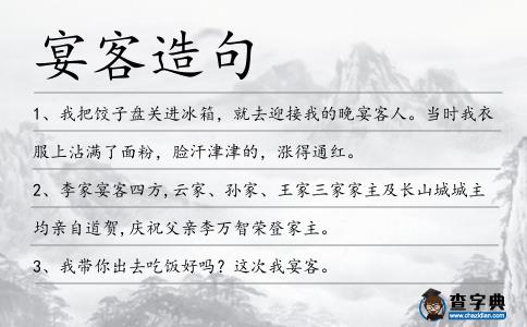 宴客造句
