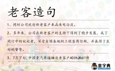 老客造句
