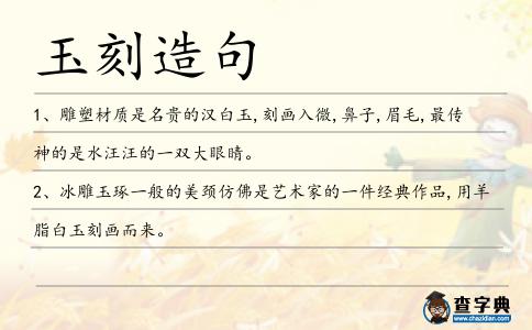 玉刻造句