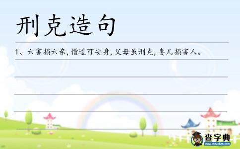 刑克造句