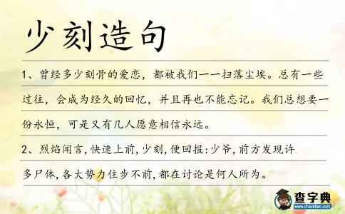 少刻造句