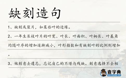 缺刻造句