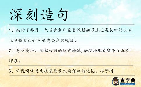 深刻造句
