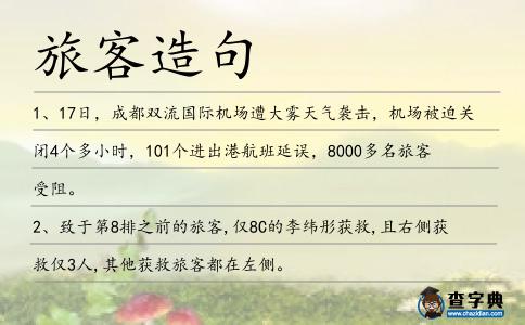 旅客造句