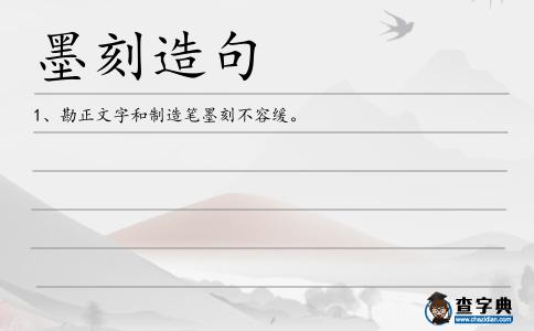 墨刻造句