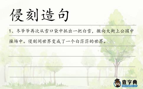 侵刻造句