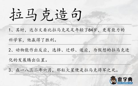 拉馬克造句