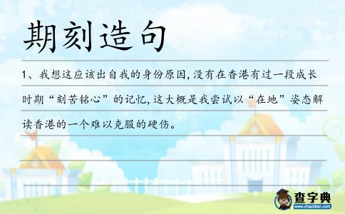 期刻造句