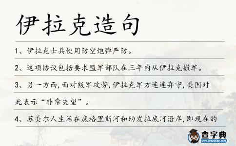 伊拉克造句