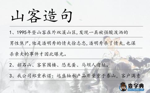 山客造句