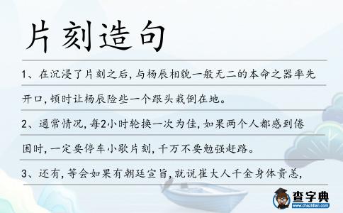 片刻造句
