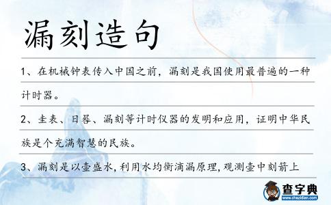 漏刻造句