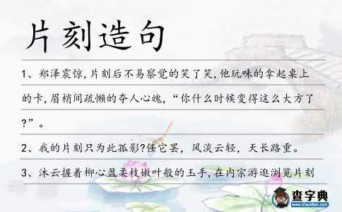 片刻造句