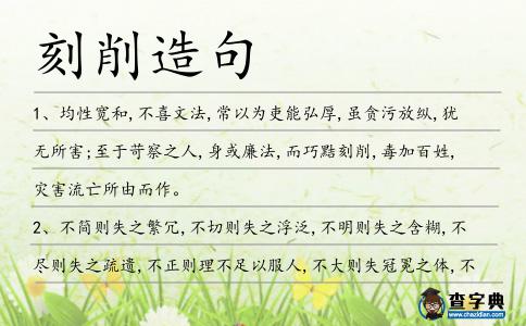 刻削造句