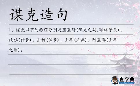謀克造句
