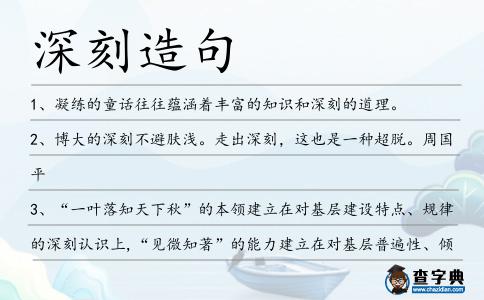 深刻造句
