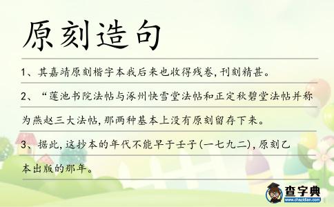 原刻造句