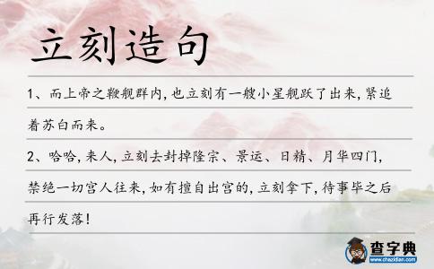 立刻造句