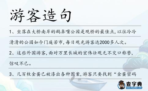 游客造句