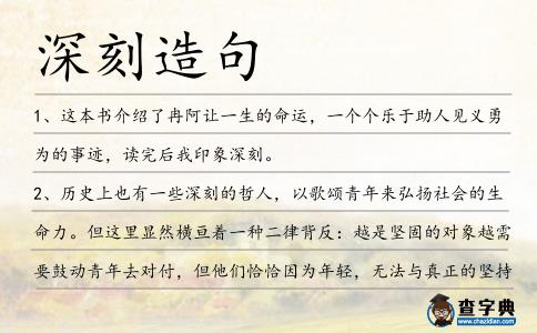 深刻造句