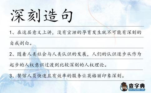 深刻造句