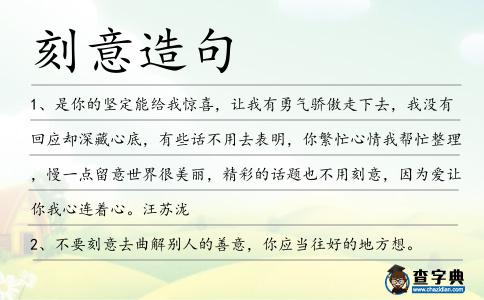 刻意造句