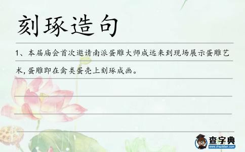 刻琢造句