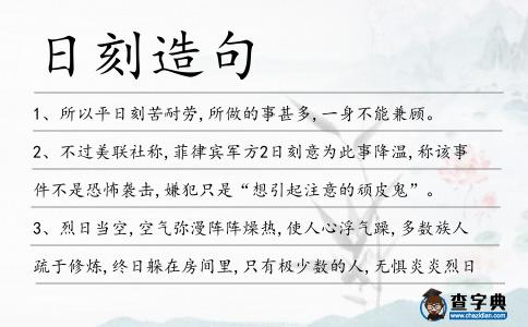 日刻造句