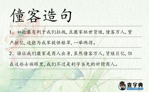 僮客造句