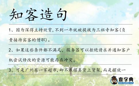 知客造句