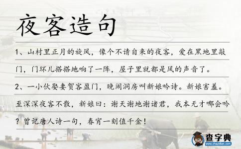 夜客造句