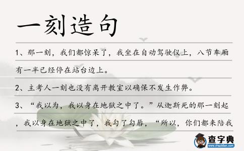 一刻造句