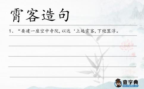 霄客造句